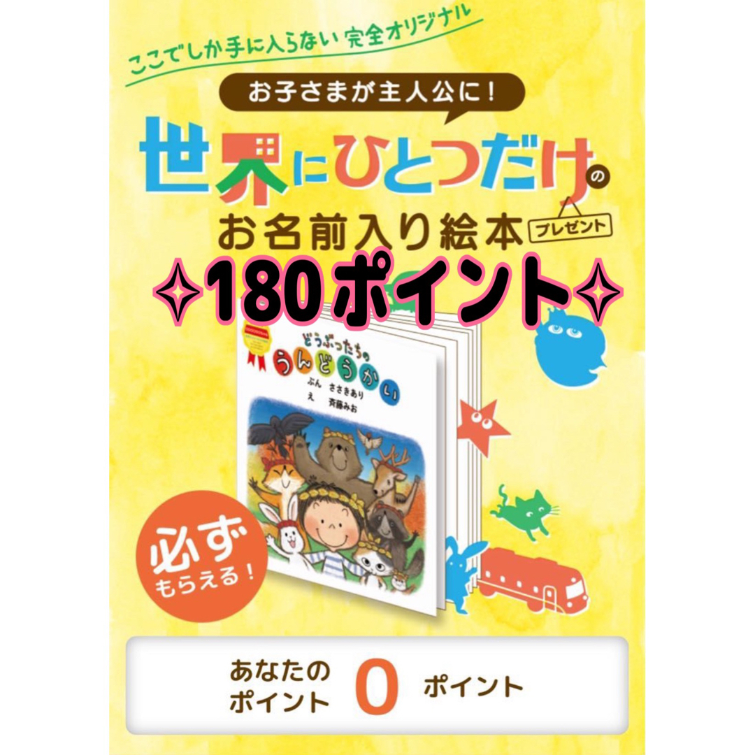 森永乳業(モリナガニュウギョウ)の【早い者勝ち】森永 世界にひとつだけの絵本 キャンペーン 応募シール  キッズ/ベビー/マタニティのキッズ/ベビー/マタニティ その他(その他)の商品写真