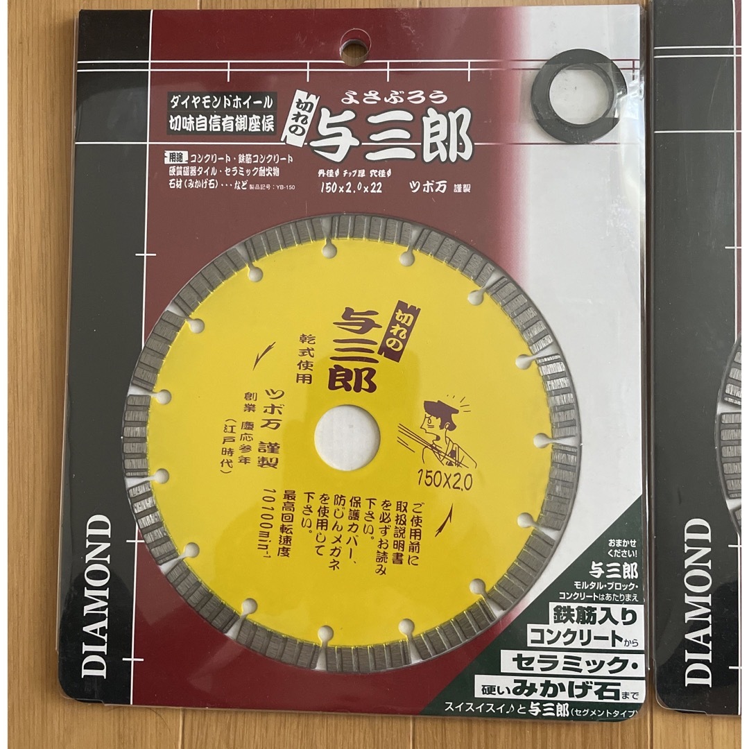 ツボ万 与三郎ダイヤモンドカッター 150ミリ 2枚セット - 工具