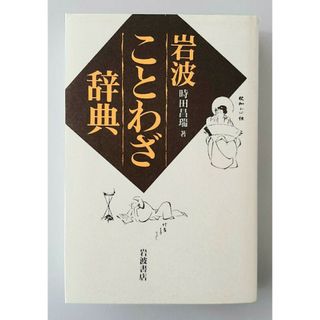 岩波　ことわざ辞典　時田昌端(語学/参考書)