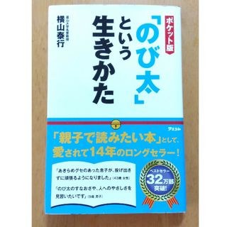 「のび太」という生きかた ポケット版(ノンフィクション/教養)