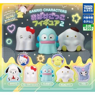 サンリオキャラクターズ おばけごっこフィギュア2(アニメ/ゲーム)