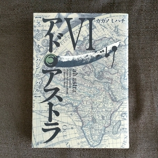 アド・アストラ スキピオとハンニバル ６・７(青年漫画)