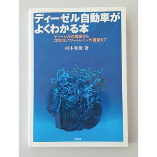 【希少】ディ－ゼル自動車がよくわかる本 ディ－ゼルの歴史から次世代パワ－トレイン(科学/技術)