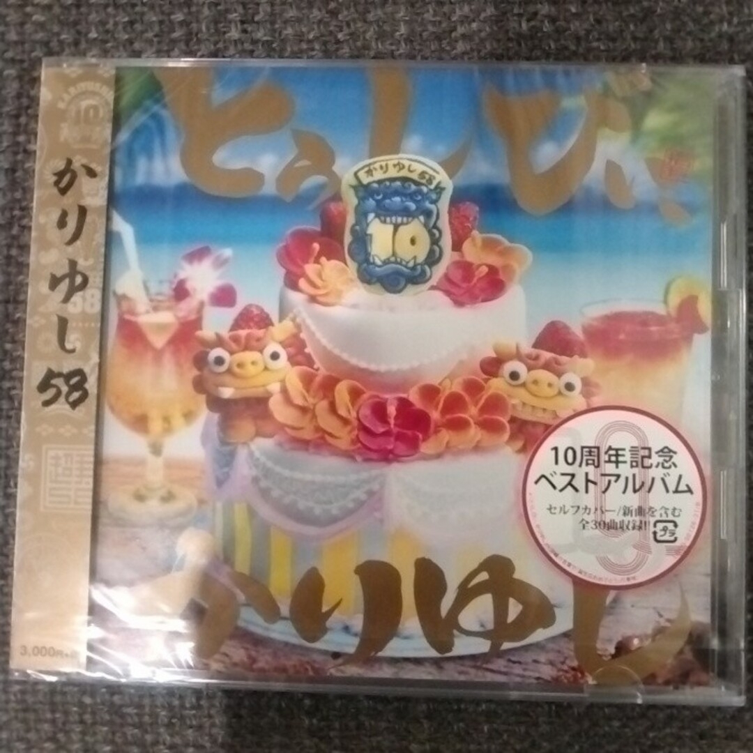 とぅしびぃ、かりゆし 10周年記念ベストアルバム CD かりゆし58
