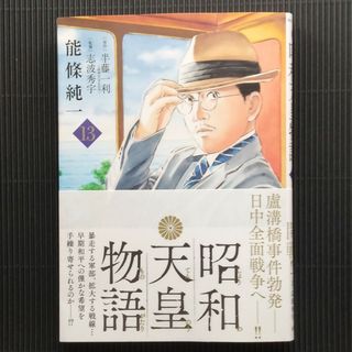 昭和天皇物語　第13巻(青年漫画)