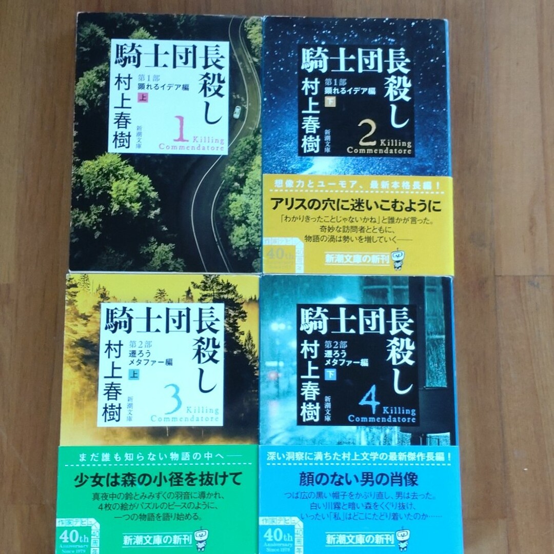 新潮文庫(シンチョウブンコ)の騎士団長殺し　村上春樹　文庫本 エンタメ/ホビーの本(文学/小説)の商品写真