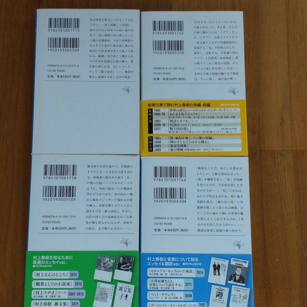 新潮文庫(シンチョウブンコ)の騎士団長殺し　村上春樹　文庫本 エンタメ/ホビーの本(文学/小説)の商品写真