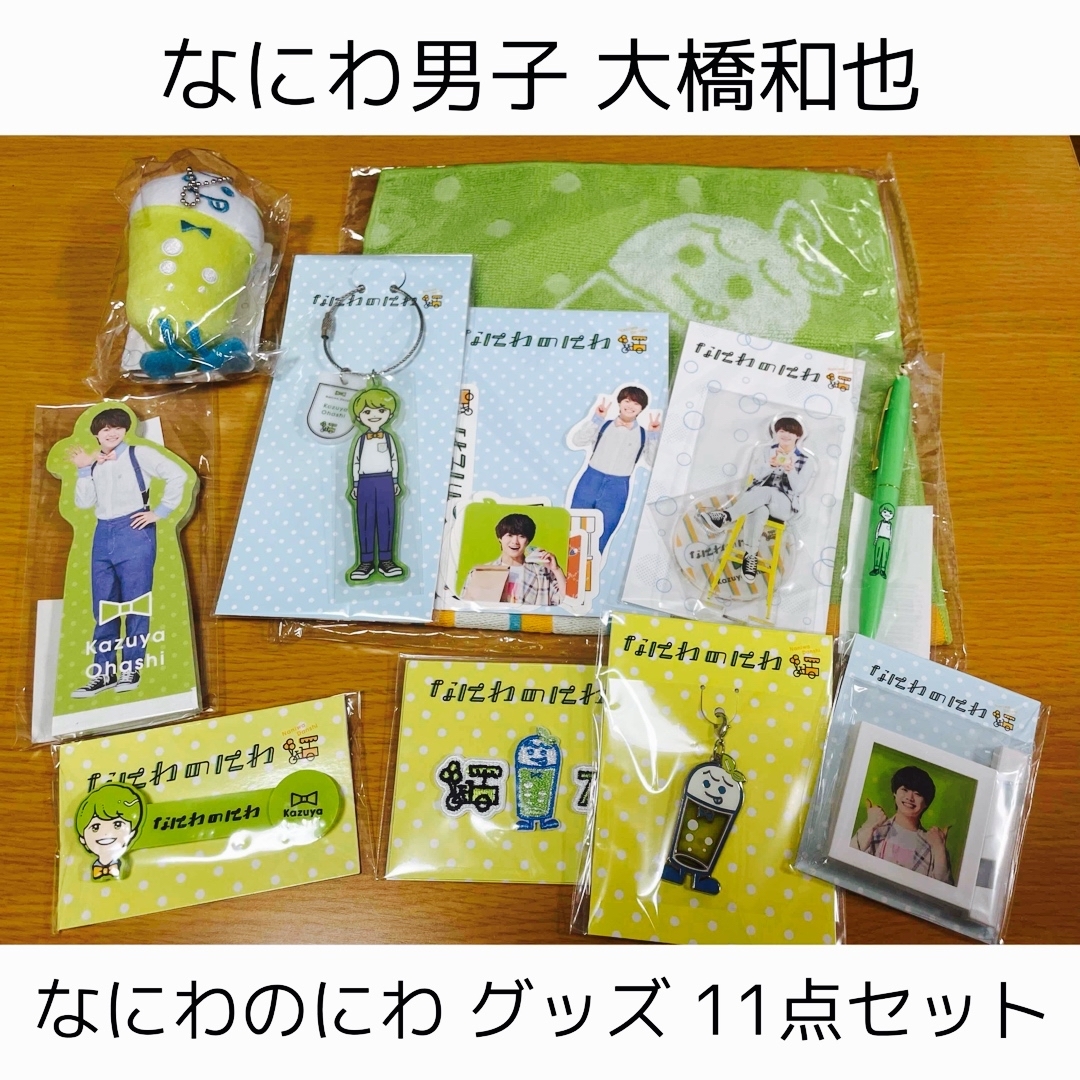 なにわ男子 なにわのにわ 西畑大吾 4点セット - アイドル なにわ男子 なにわのにわ 西畑大吾 4点セット - アイドル