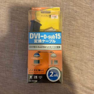 エレコム(ELECOM)のDVI⇔D-sub15変換ケーブル(PCパーツ)