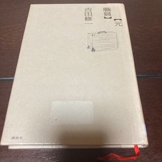 コウダンシャ(講談社)の元職員　吉田修一　小説　文学(文学/小説)