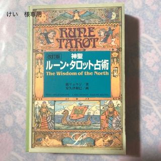 ガッケン(学研)の神聖ル－ン・タロット占術 改訂版(趣味/スポーツ/実用)