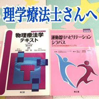 2冊　理学療法士　PT物理療法学 運動器リハビリテーションシラバス　セラピスト(健康/医学)