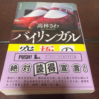 コウブンシャ(光文社)のバイリンガル　高林さわ　長編推理小説　文学　文庫　(文学/小説)