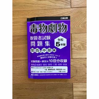 毒物劇物取扱者試験 問題集 令和5年版 関西&中部編(資格/検定)