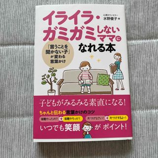 イライラ・ガミガミしないママになれる本 「言うことを聞かない子」が変わる言葉かけ(結婚/出産/子育て)