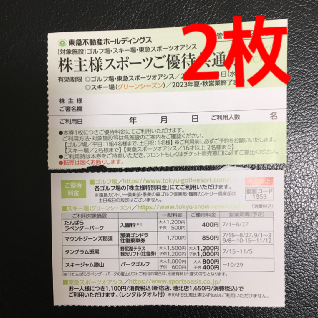 ★東急不動産株主優待 2枚★東急スポーツオアシス、スキー場リフト券 チケットの施設利用券(フィットネスクラブ)の商品写真