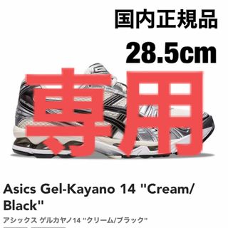 アシックス(asics)のAsics Gel-Kayano 14 "Cream/Black" 28.5cm(スニーカー)