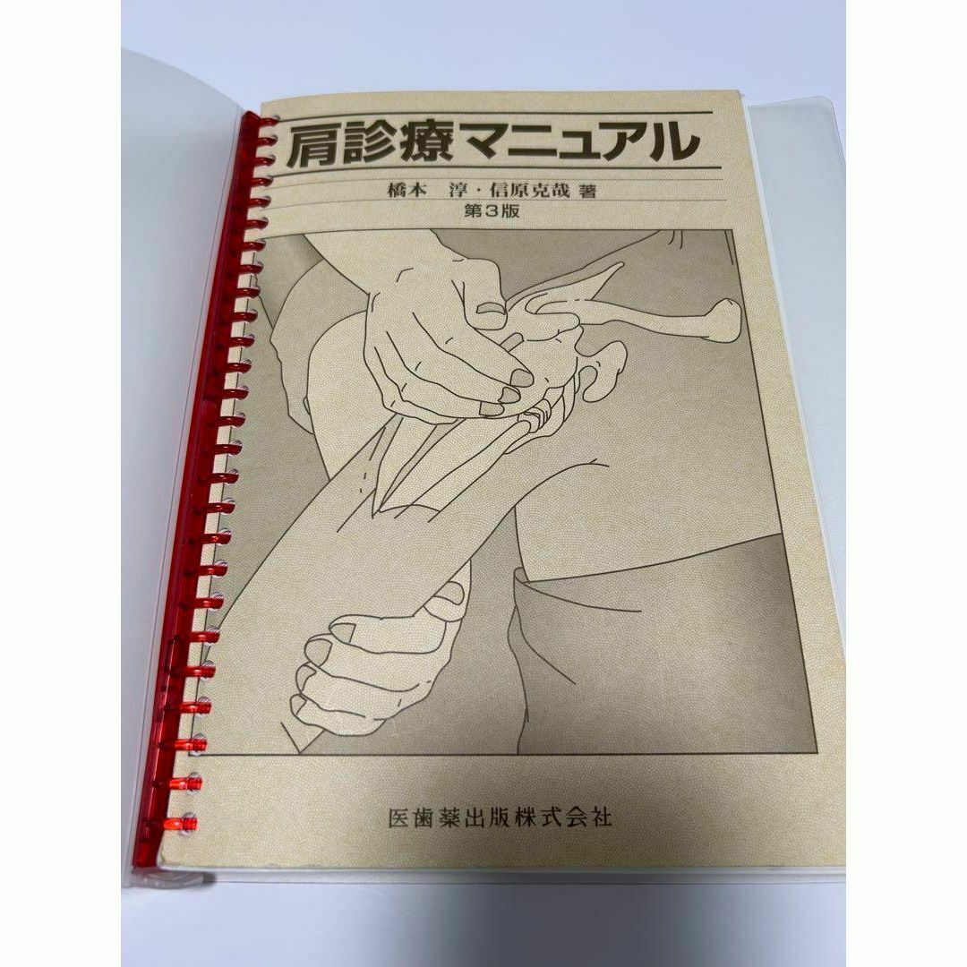 肩診療マニュアル　解剖生理学　障害　傷害　施術治療　ストレッチ　投球障害　野球肘 エンタメ/ホビーの本(健康/医学)の商品写真