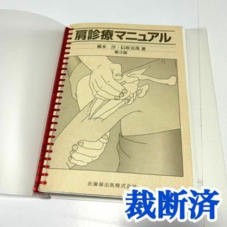 肩診療マニュアル　解剖生理学　障害　傷害　施術治療　ストレッチ　投球障害　野球肘(健康/医学)