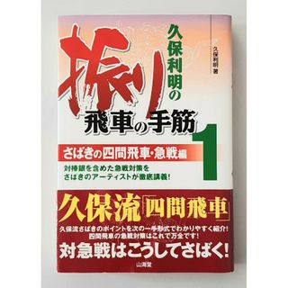 【希少】久保利明の振り飛車の手筋 １（さばきの四間飛車・急戦編）(趣味/スポーツ/実用)