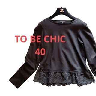 トゥービーシック(TO BE CHIC)の美品TOBECHICトゥービーシック黒ブラック裾レース長袖カットソー40 L相当(カットソー(長袖/七分))