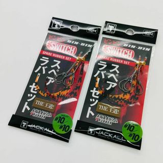 ジャッカル(JACKALL)の新品 2点 ビンビンスイッチ スペアラバーセット #10/#10(ルアー用品)