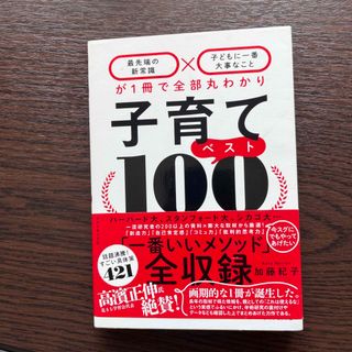 子育てベスト１００ 「最先端の新常識×子どもに一番大事なこと」が１冊で(結婚/出産/子育て)