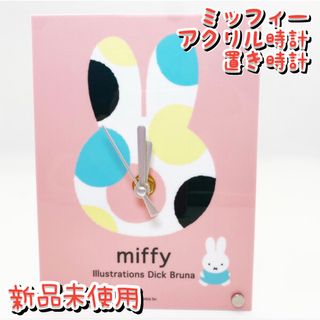 ミッフィー(miffy)の置き時計　おしゃれ　ミッフィー　アクリル時計　パステルカラー 置き時計(キャラクターグッズ)