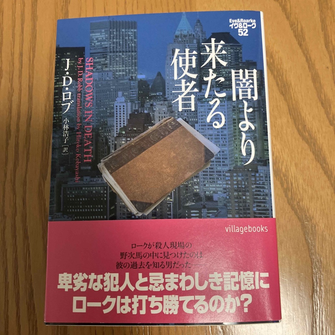 闇より来たる使者　イヴ＆ローク　52 エンタメ/ホビーの本(文学/小説)の商品写真