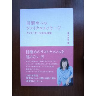 目醒めへのファイナルメッセージ アフターゲートを生きぬく智慧(人文/社会)