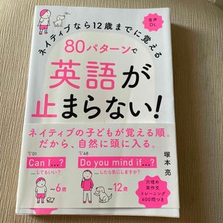 ８０パターンで英語が止まらない！ ネイティブなら１２歳までに覚える　音声ＤＬ(語学/参考書)