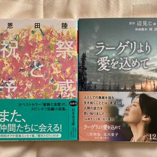 ブンシュンブンコ(文春文庫)のラーゲリより愛を込めて (文春文庫 へ 1―5) 祝祭と予感 (幻冬舎文庫)(文学/小説)