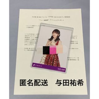 ノギザカフォーティーシックス(乃木坂46)の与田祐希　今が思い出になるまで　直筆サイン　生写真　乃木坂46(アイドルグッズ)