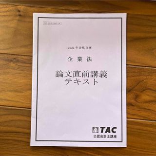 公認会計士　企業法(資格/検定)