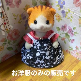 エポック(EPOCH)のシルバニアファミリー　ハンドメイド　服　お母さん　ワンピース　サロペットスカート(人形)