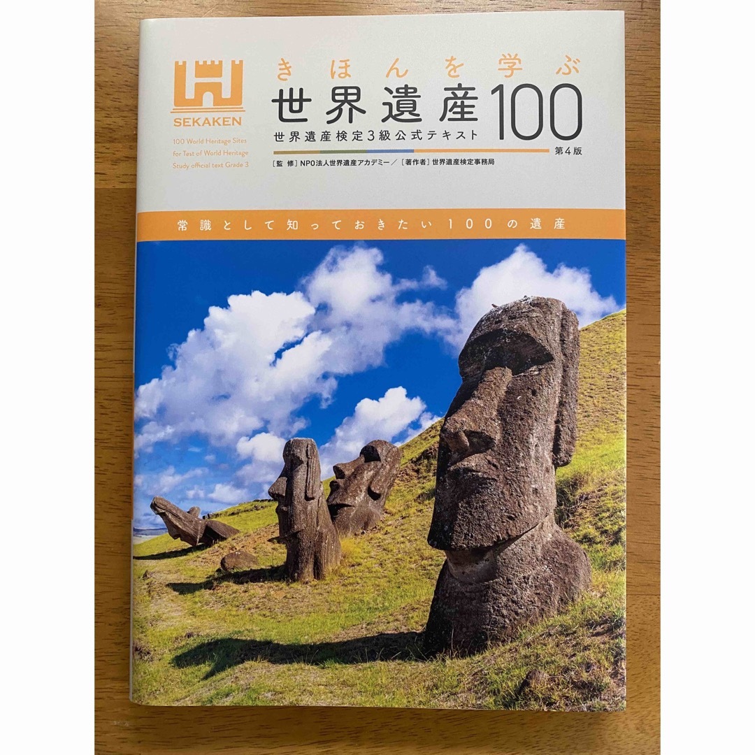 世界遺産検定3級公式テキスト 世界遺産検定3・4級公式過去問題集 2020