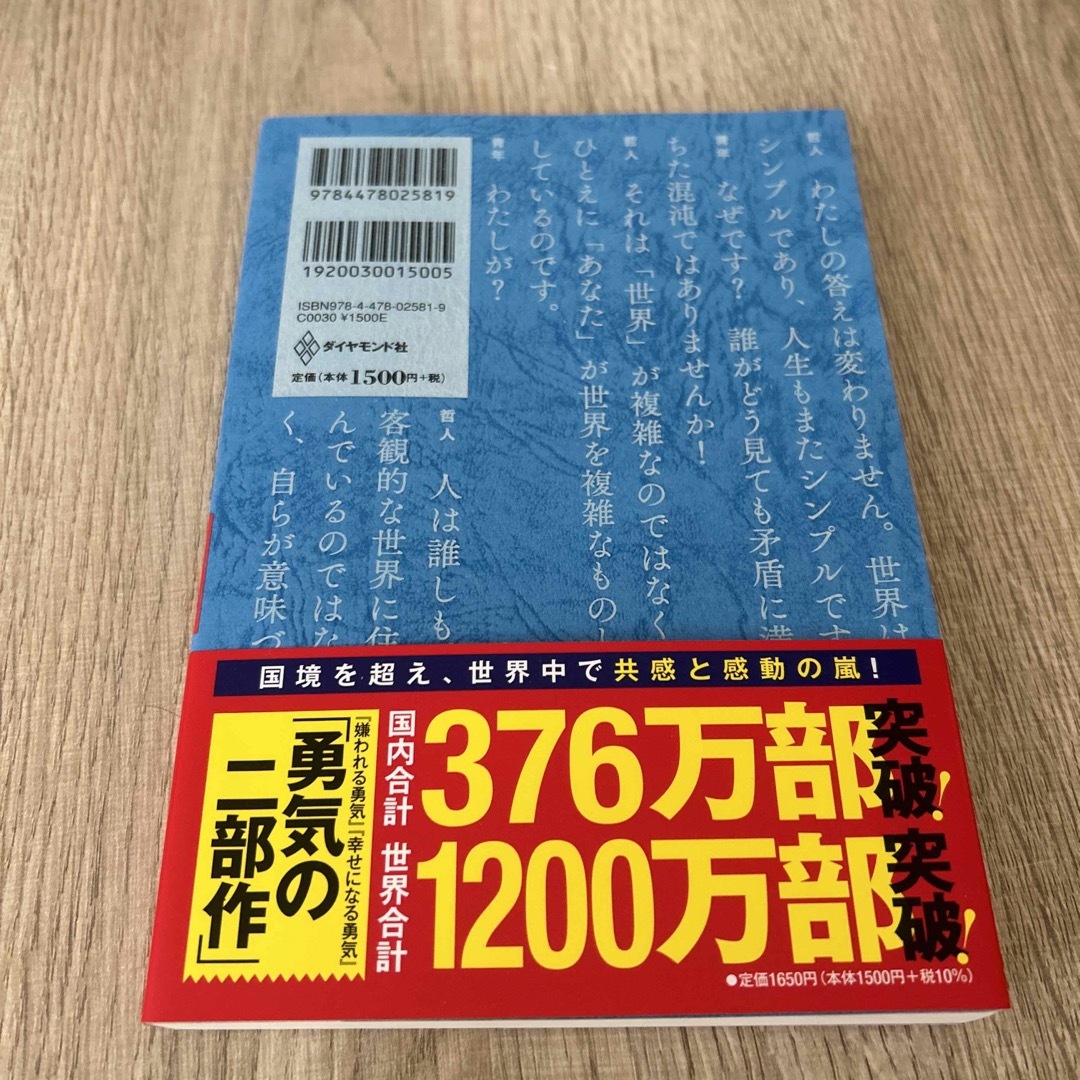 嫌われる勇気 自己啓発の源流「アドラ－」の教え エンタメ/ホビーの本(その他)の商品写真