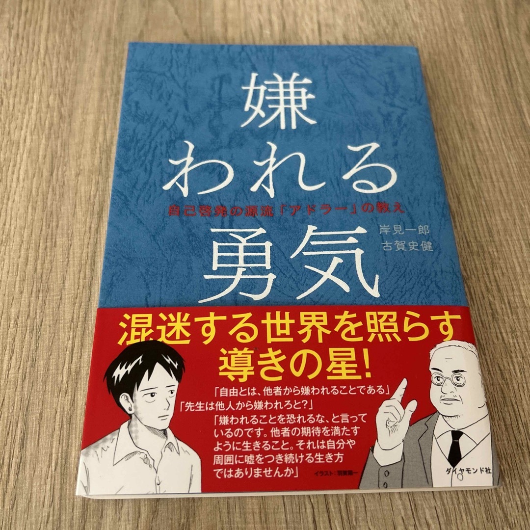 嫌われる勇気 自己啓発の源流「アドラ－」の教え エンタメ/ホビーの本(その他)の商品写真