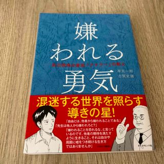 嫌われる勇気 自己啓発の源流「アドラ－」の教え(その他)