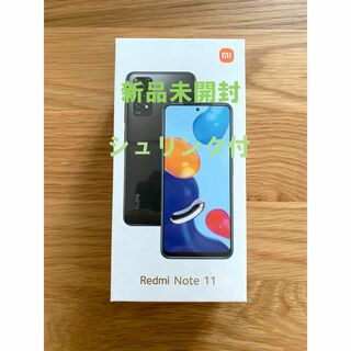 シャオミ(Xiaomi)の【新品未開封】Xiaomi Redmi Note 11 グラファイトグレー(スマートフォン本体)