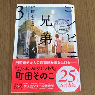 コンビニ兄弟3 : ―テンダネス門司港こがね村店―(文学/小説)