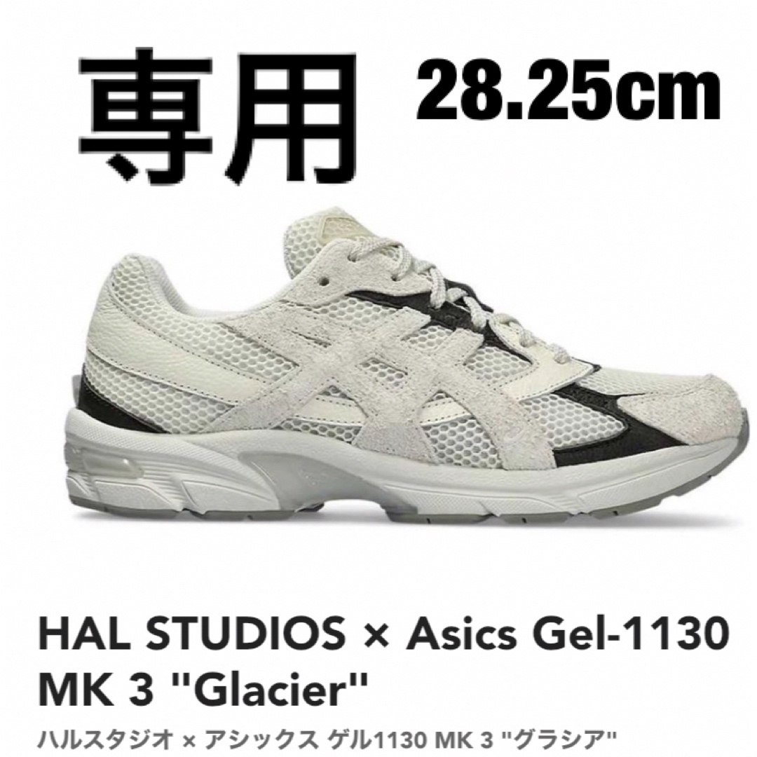 asics(アシックス)のHAL STUDIOS × Asics Gel-1130 MK 3 メンズの靴/シューズ(スニーカー)の商品写真