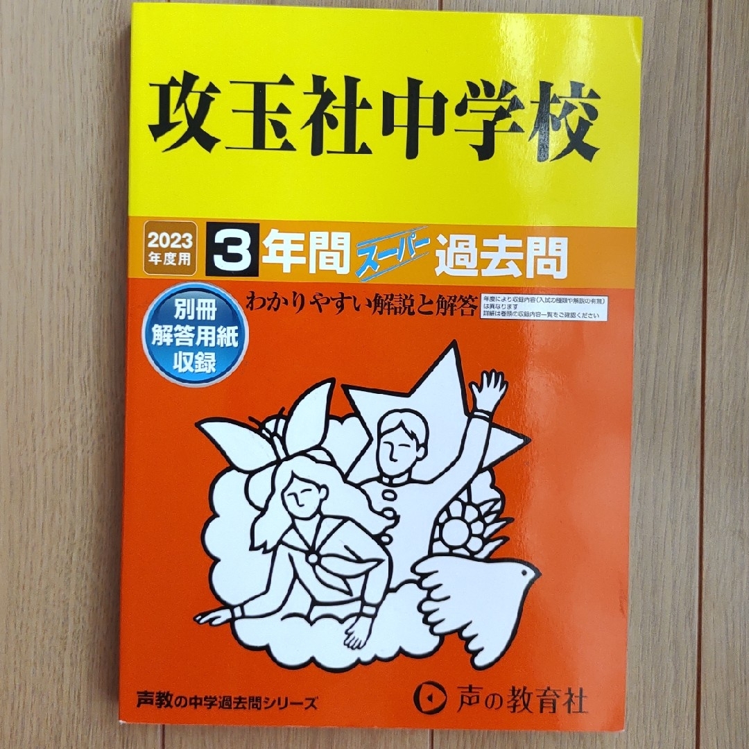 攻玉社中学校 2023年度用 過去問題集の通販 by やつ's shop｜ラクマ