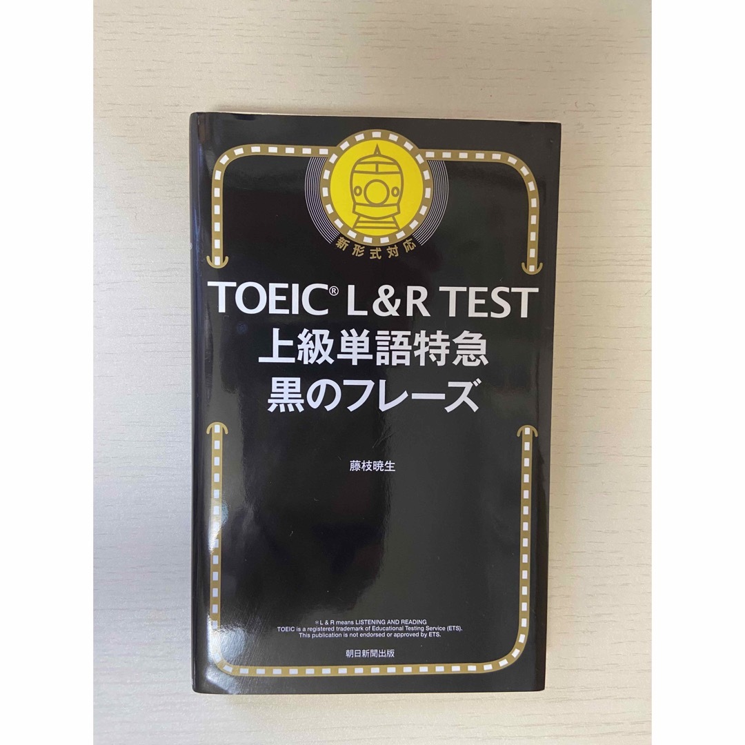 TOEIC L&R   黒のフレーズ エンタメ/ホビーの本(語学/参考書)の商品写真