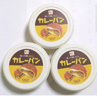 カルディ(KALDI)のカルディ ぬって焼いたらカレーパン 3個セット(その他)