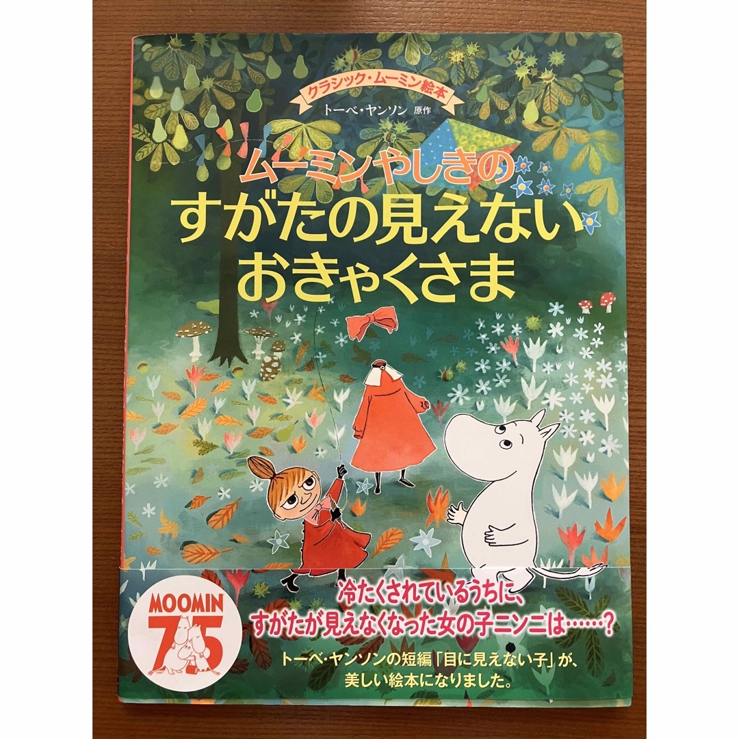 絵本　ムーミンやしきのすがたの見えないおきゃくさま エンタメ/ホビーの本(絵本/児童書)の商品写真