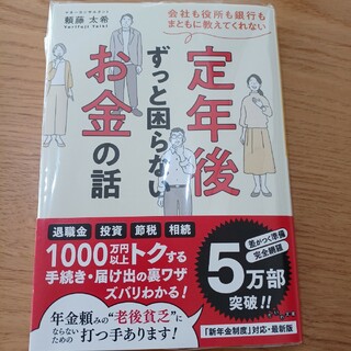 会社も役所も銀行もまともに教えてくれない定年後ずっと困らないお金の話(その他)