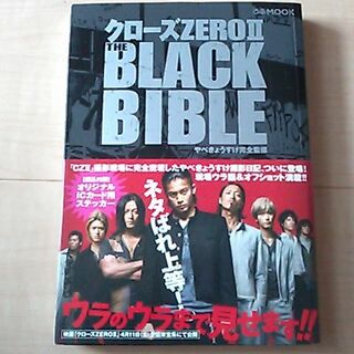 [中古] クローズZERO Ⅱ THE BLACK BIBLE(アート/エンタメ)