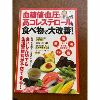 専用☆血糖値・血圧・高コレステロールを食べ物で大改善！(健康/医学)