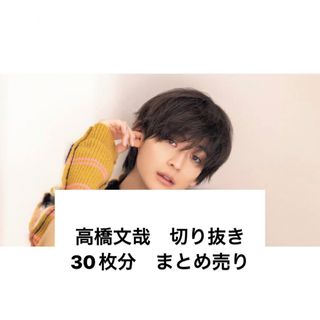 高橋文哉　切り抜き　30枚分　(男性タレント)